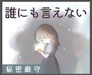 男女OK♡周りに言えない話や秘密を何でも聞きます 秘密の出来事や秘密の恋愛、秘密の趣味、大人のお悩みなど イメージ1
