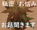 誰にも話せないお話㊙️秘密厳守でお聞きします どんなお話でもどうぞ！遠慮せず思いっきり話してください イメージ1