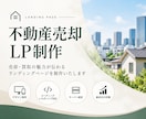 不動産売却LPを制作いたします デザインからコーディング・公開まで対応します イメージ1