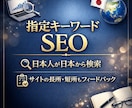 キーワード指定・日本人限定でアクセス数UPさせます 【高品質】日本人が検索から流入、サイトの長所・短所を伝えます イメージ1