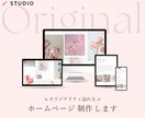 STUDIO実装でおしゃれなホームページ制作します 女性向け 唯一無二の目を引くホームページを制作 イメージ1
