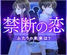 複雑恋愛・禁断の恋✨彼の本音と未来を紐解きます 彼の気持ち♡相性・宿命・未来をタロット×占星術で鑑定 イメージ1