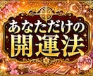 今のあなたに必要な開運法を鑑定します 今日から意識できる開運のヒント イメージ1