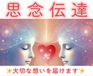 思念伝達　あなたの想いをお相手様に届けます 心に秘めた想いをエネルギーで届ける、新たな絆のかたち イメージ1