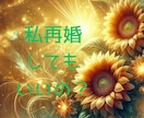 再婚してもいい？やめたほうがいい？一緒に考えます 「再婚って現実的にどうなんだろう」──迷いの中にいるあなたへ イメージ1