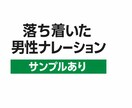 落ち着いた男性ナレーション収録します 解説・ランキング・Short対応 イメージ1