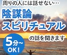 都市伝説/スピリチュアル/陰謀論/のお話聞きます 身近な人には話せない話…この道30年の私がお聞きします♪ イメージ1