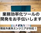 業務効率化ツールの開発をお手伝いします 自動化と効率化で、働き方を変えてみませんか？ イメージ1