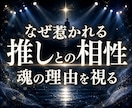 推しに惹かれる魂の理由と相性の本質を深く霊視します 推しへの強い惹かれを魂で読み解き、感情の正体をお伝えします イメージ1