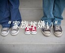 家族編：話してスッキリ！叶えます ナイーブな問題です。時間をかけて聞きます。 イメージ1