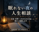 眠れない夜の不安や人生の迷いを整理します 仕事・お金・これからの人生相談に寄り添います イメージ1
