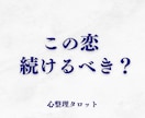 続けるべきか迷う恋の行方を占います 彼の本音だけでなく、あなたの迷いも整理します イメージ1