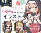 TRPG大好き絵師がPCの立ち絵を丁寧に制作します 【表情差分3枚まで追加無料！】【2体目以降は50%OFF!】 イメージ1