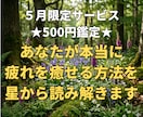 あなたが本当に疲れを癒せる方法を星から読み解きます 【5月限定500円】自分だけのリフレッシュ法を知って元気に！ イメージ1
