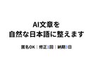 ChatGPT文章を自然な日本語に整えます 送信前の不安をなくす、ビジネス向け文章リライト イメージ1