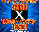 ツイッター（Ｘ）インプレッション増やします ツイッター（Ｘ）インプレッション増やします！確実に増えます！ イメージ1
