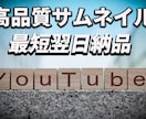YouTubeのサムネイル制作します プロが3,000円で高品質なサムネイルを制作致します。 イメージ1