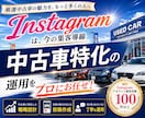 中古車業界に特化！インスタグラム運用をいたします Meta広告運用も！Facebook・Threadsも連携！ イメージ1