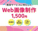 教育サービスに特化したWeb画像を制作します 見やすく分かりやすく、丁寧に制作いたします！ イメージ1