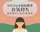 ツインレイのお相手のお気持ち見させていただきます ツインレイに特化した占い(アドバイス)を提供します！ イメージ1