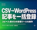 CSVの記事をWordPressへ一括登録します 表計算で書いた記事をまとめて下書き投稿できるツールです イメージ1
