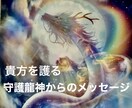 貴方を護る守護龍神様からメッセージを受け取ります この度メッセージをくれた龍神様もお伝えします イメージ3