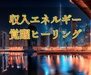豊かさの流れを整え、仕事運と収入力を高めます お金の巡りを強化し、チャンスと成果を引き寄せる波動ヒーリング イメージ2