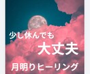 月明かりヒーリングで心を優しく整えます 頑張りすぎた心に深い休息を届けます。 イメージ1