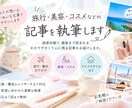 旅行・美容の記事を丁寧に執筆します 構成からリサーチまで丁寧に対応します イメージ1