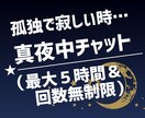 真夜中✅無制限でチャット相談・話し相手になります 愚痴聞き★悩み相談★孤独で寂しい夜★どんな内容でもチャット！ イメージ1