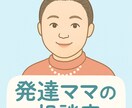 発達グレーゾーン育児ママの安心相談ができます 同じ立場の発達ママだからこそ分かる寄り添い相談 イメージ2