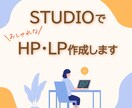STUDIOで【高品質の】HP・LPお作りします キレイですっきりしたデザインが得意。初めての方も安心 イメージ1