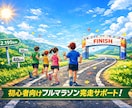 フルマラソン完走用練習プラン作成します 初めて挑戦！何度も失敗大歓迎！ イメージ1