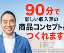 90分で新しい収入源の商品コンセプトを作ります 弱み×強みで競合と比較されない独自ポジションを整理します イメージ1