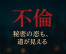 不倫・W不倫占い｜彼の本音と未来を占います 既婚者の本音と未来をタロットで解明～一緒に前に進みましょう イメージ1