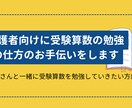 保護者向けに受験算数の勉強の仕方のお手伝いをします お子さんと一緒に受験算数を勉強していきたい方向け イメージ1