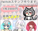 親切対応☆twitch向けの可愛いイラスト描きます はじめてで不安な方でも大丈夫！いくらでもご相談くださいね！ イメージ1