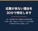 応募が来ない理由を30分で診断します 人材15年の採用のプロが、止まっている原因を特定します イメージ1