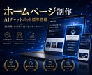 3社様限定価格！AIチャットボットHPを制作します AIチャットボット付き集客HPを制作します｜スマホ対応 イメージ1