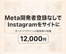 WPにInstagram投稿を表示します Instagram投稿をWordPressに埋め込み代行 イメージ1