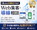 コンサル視点でWEB集客の導線相談に乗ります LPやLINEの活用に迷う経営者様へ最適解をご提案 イメージ1