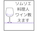 JSA認定ソムリエが日本料理に合うワインを教えます ソムリエ料理長がワインを選びます イメージ1