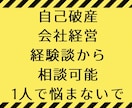 会社経営、自己破産の悩み回答しますます 借金、自己破産って、自己破産後は？の相談を経験者がアドバイス イメージ1