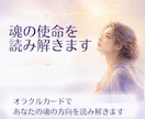 あなたの魂の使命を読み解きます 魂が向かいたい方向を、オラクルカードでやさしく読み解きます イメージ1