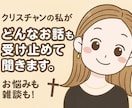 どんなお話しでも受け止めて傾聴します クリスチャンの私が愚痴でも悩みでも寄り添ってお聞きします！ イメージ1
