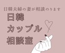 日韓カップルの愚痴聞きます。相談のります 韓国の方と交際しているカップルさんの相談、悩み、ききます イメージ1
