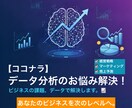 データ分析で課題を可視化します データの悩みを解消し結果を見える化 イメージ1