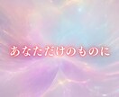 彼の気持ちを動かし追われる側へ導きます 天使の記憶を持つ私があなたを「追われる側」へ魔法をかけます イメージ1