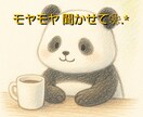 30分チャットでモヤモヤ、聞きます チャットのおしゃべりで、気持ちを少し軽くしませんか? イメージ1