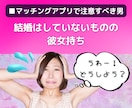 マッチングアプリで出会った彼氏への不満悩み聞きます 不倫浮気片思い恋活結婚男性心理メッセージ添削愚痴婚活電話相談 イメージ5
